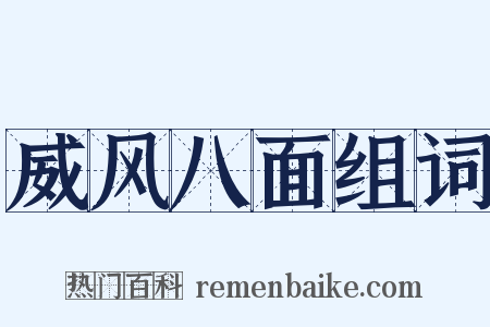 威风八面组词是什么意思的图片